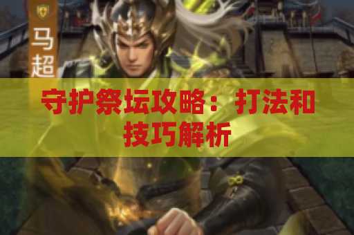 守护祭坛攻略：打法和技巧解析