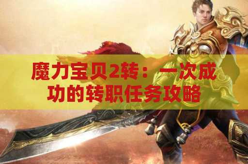 魔力宝贝2转：一次成功的转职任务攻略