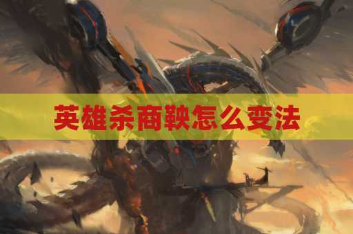 英雄杀商鞅怎么变法