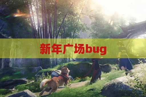 新年广场bug