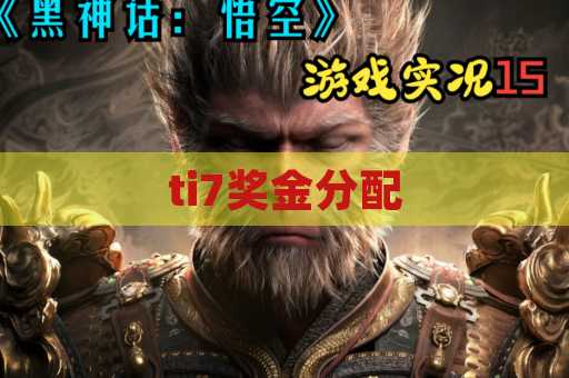ti7奖金分配