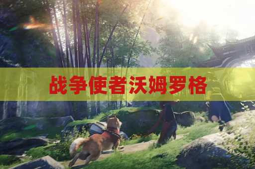战争使者沃姆罗格