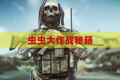 虫虫大作战秘籍