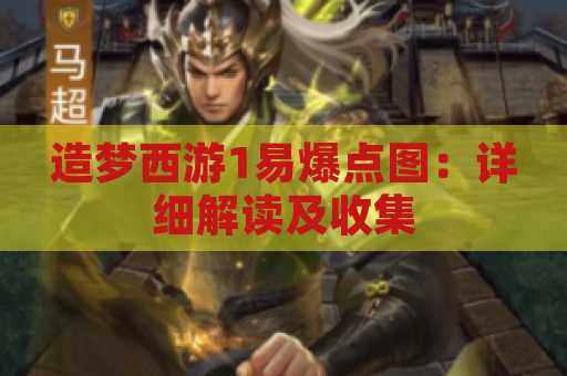 造梦西游1易爆点图：详细解读及收集