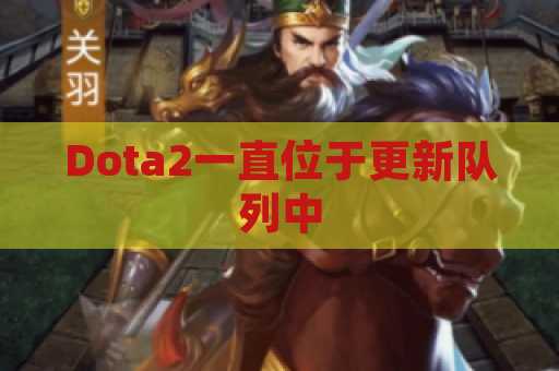 Dota2一直位于更新队列中