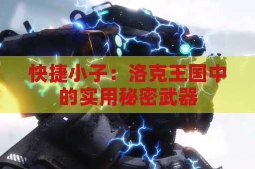 快捷小子：洛克王国中的实用秘密武器