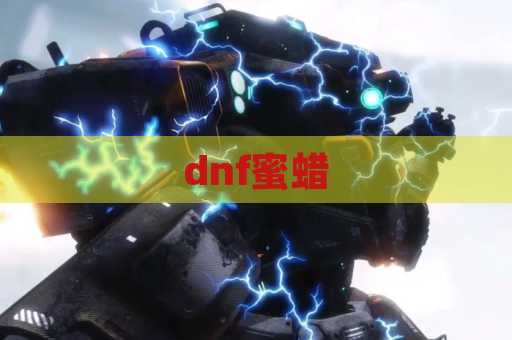 dnf蜜蜡