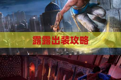 露露出装攻略