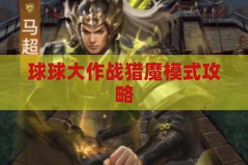 球球大作战猎魔模式攻略