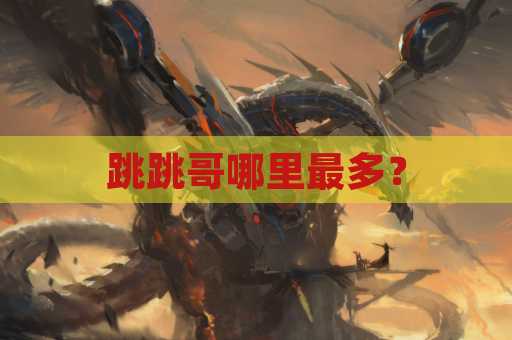 跳跳哥哪里最多？