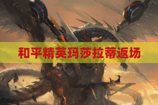 和平精英玛莎拉蒂返场