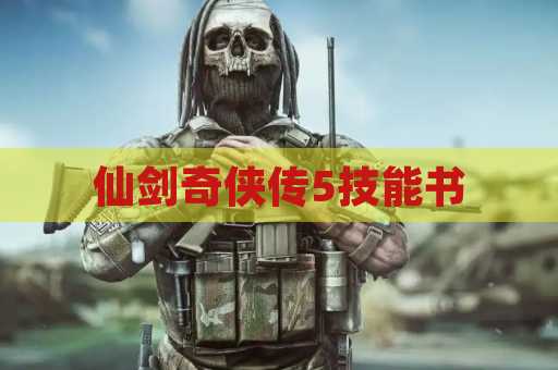 仙剑奇侠传5技能书