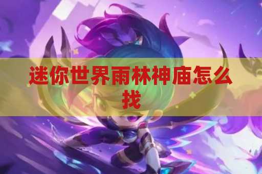迷你世界雨林神庙怎么找