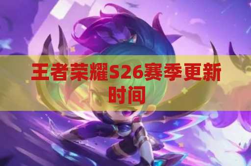 王者荣耀S26赛季更新时间