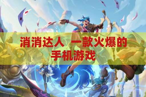 消消达人  一款火爆的手机游戏