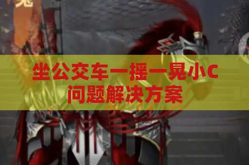 坐公交车一摇一晃小C问题解决方案