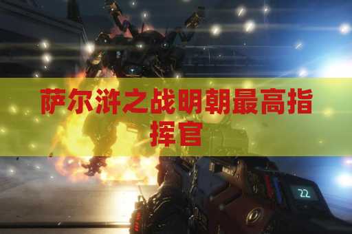 萨尔浒之战明朝最高指挥官