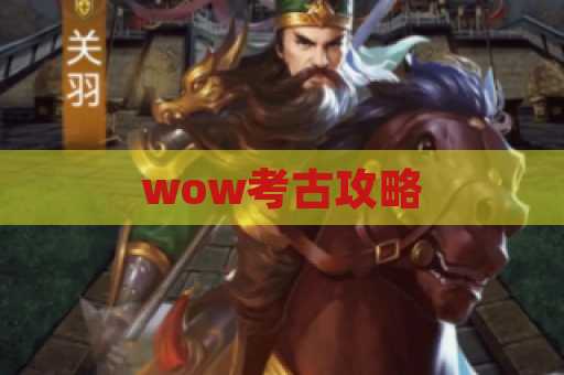 wow考古攻略