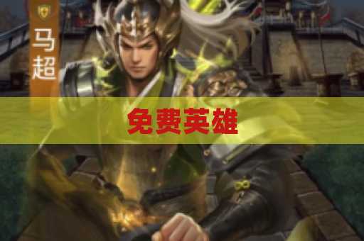 免费英雄