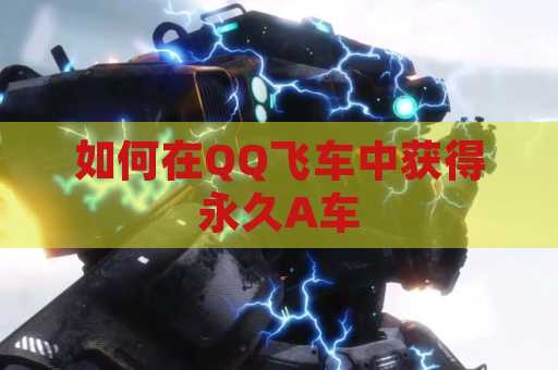 如何在QQ飞车中获得永久A车