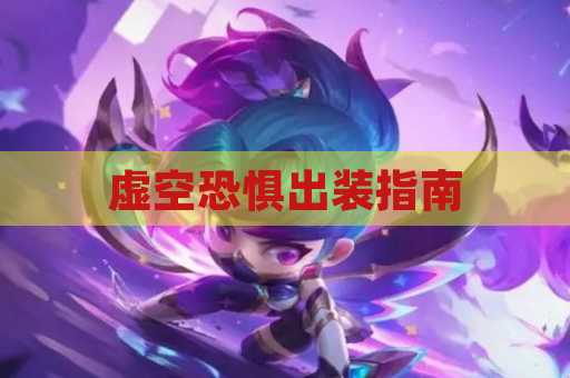 虚空恐惧出装指南