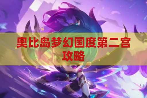 奥比岛梦幻国度第二宫攻略
