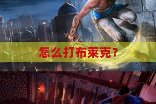 怎么打布莱克？