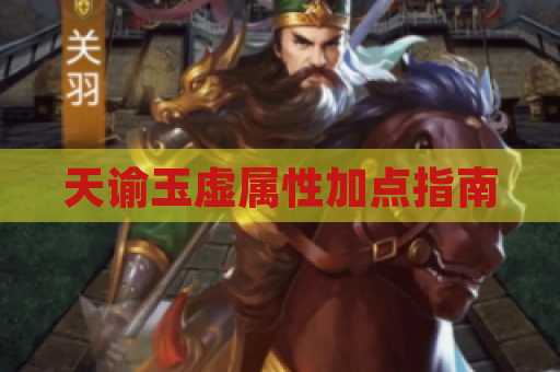 天谕玉虚属性加点指南
