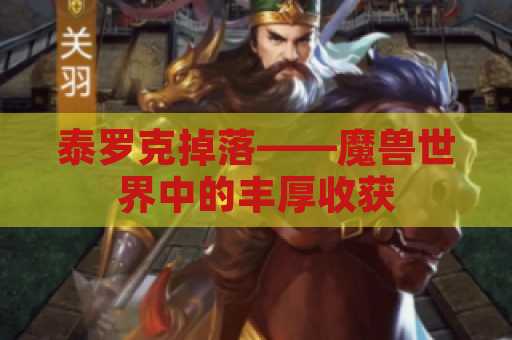 泰罗克掉落——魔兽世界中的丰厚收获
