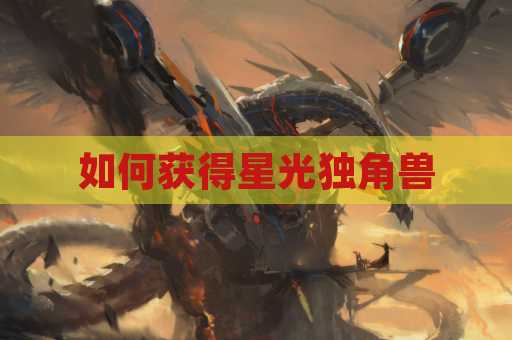 如何获得星光独角兽