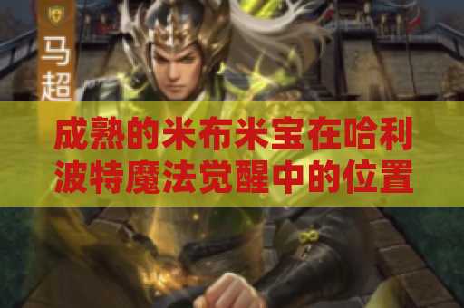 成熟的米布米宝在哈利波特魔法觉醒中的位置