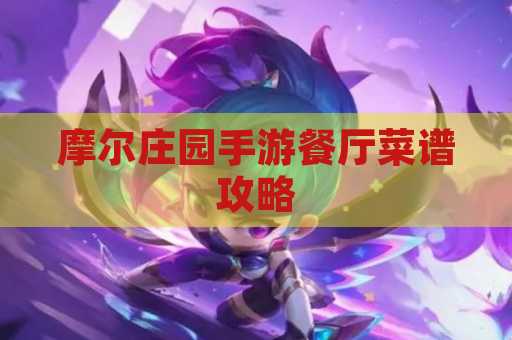 摩尔庄园手游餐厅菜谱攻略