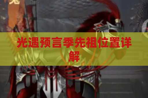 光遇预言季先祖位置详解