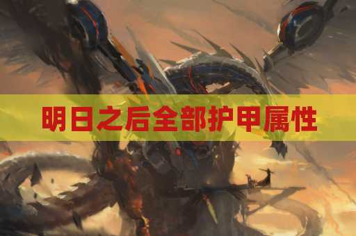 明日之后全部护甲属性