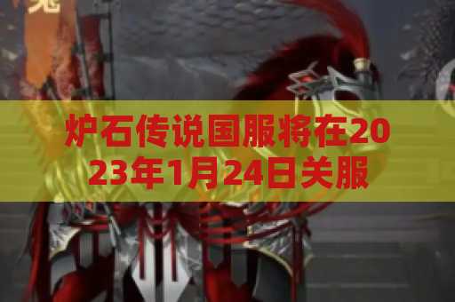 炉石传说国服将在2023年1月24日关服