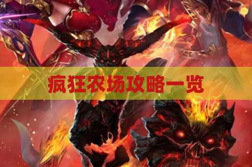 疯狂农场攻略一览