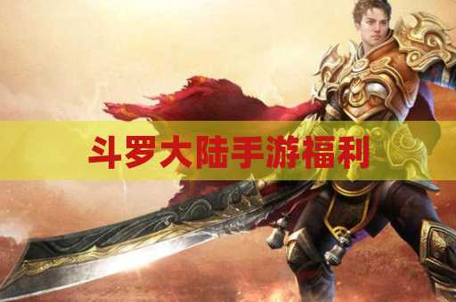 斗罗大陆手游福利