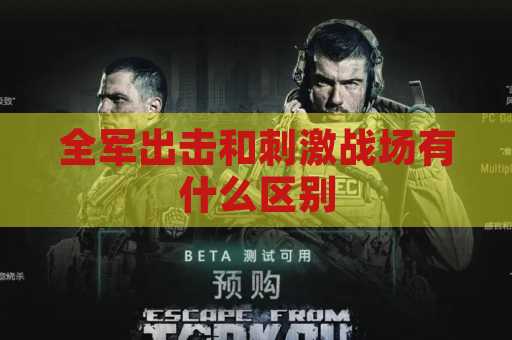 全军出击和刺激战场有什么区别