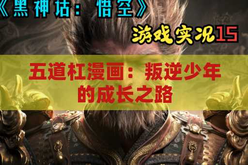 五道杠漫画：叛逆少年的成长之路