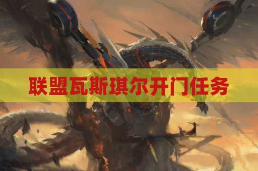 联盟瓦斯琪尔开门任务