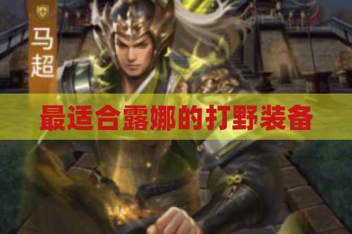 最适合露娜的打野装备