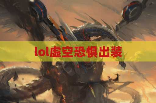 lol虚空恐惧出装