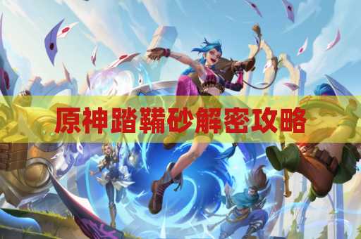 原神踏鞴砂解密攻略