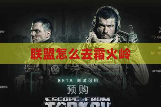 联盟怎么去霜火岭