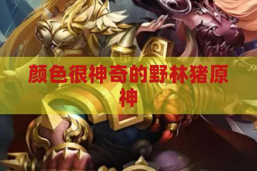 颜色很神奇的野林猪原神