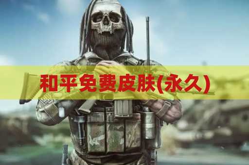 和平免费皮肤(永久)