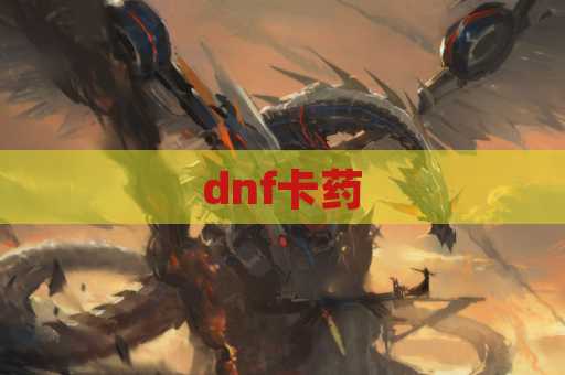 dnf卡药