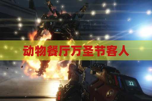 动物餐厅万圣节客人