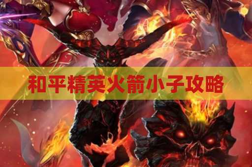 和平精英火箭小子攻略