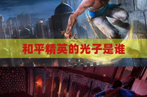 和平精英的光子是谁